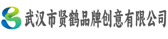 武汉市贤鹤品牌创意有限公司
